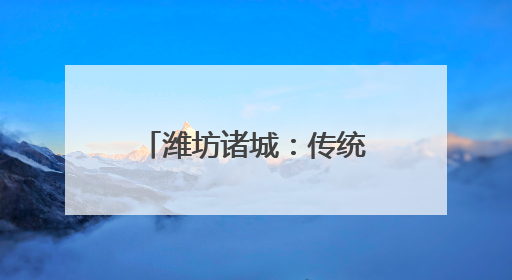 潍坊诸城：传统佳节绽新彩 美德孝风润民心