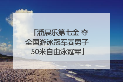 潘展乐第七金 夺全国游泳冠军赛男子50米自由泳冠军