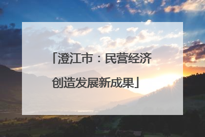 澄江市：民营经济创造发展新成果