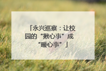 永兴巡察：让校园的“揪心事”成“暖心事”