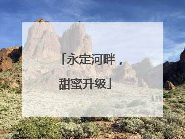 永定河畔，甜蜜升级