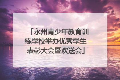 永州青少年教育训练学校举办优秀学生表彰大会暨欢送会