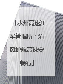 永州高速江华管理所：清风护航高速安畅行