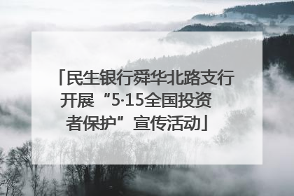 民生银行舜华北路支行开展“5·15全国投资者保护”宣传活动