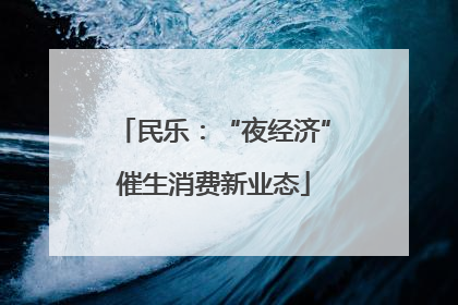民乐：“夜经济”催生消费新业态