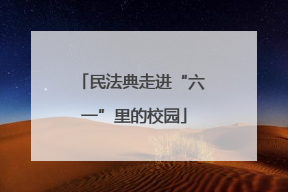 民法典走进“六一”里的校园