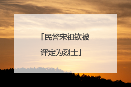 民警宋祖钦被评定为烈士
