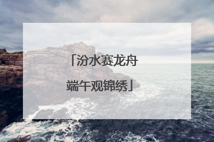 汾水赛龙舟 端午观锦绣