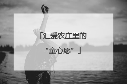 汇爱农庄里的“童心愿”