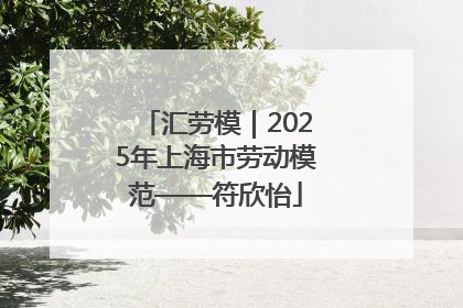 汇劳模｜2025年上海市劳动模范——符欣怡