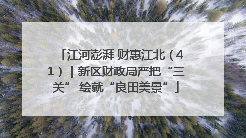 江河澎湃 财惠江北（41）｜新区财政局严把“三关” 绘就“良田美景”