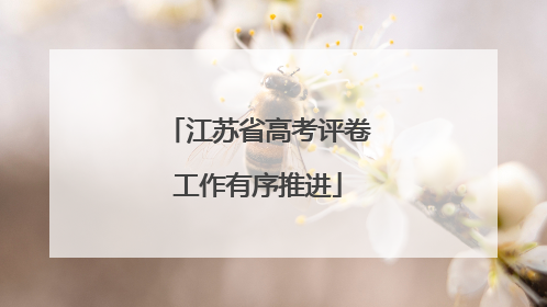 江苏省高考评卷工作有序推进