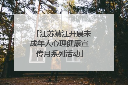 江苏靖江开展未成年人心理健康宣传月系列活动