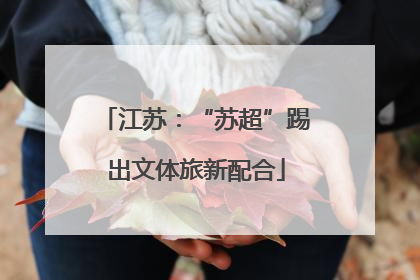 江苏：“苏超”踢出文体旅新配合