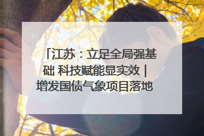 江苏：立足全局强基础 科技赋能显实效｜增发国债气象项目落地见效系列报道