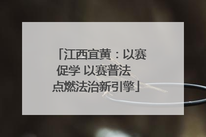 江西宜黄：以赛促学 以赛普法 点燃法治新引擎