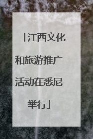 江西文化和旅游推广活动在悉尼举行