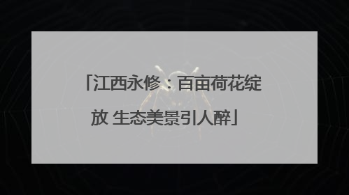 江西永修：百亩荷花绽放 生态美景引人醉
