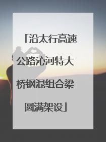 沿太行高速公路沁河特大桥钢混组合梁圆满架设
