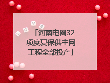 河南电网32项度夏保供主网工程全部投产