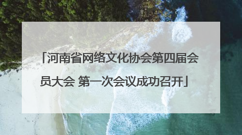 河南省网络文化协会第四届会员大会 第一次会议成功召开
