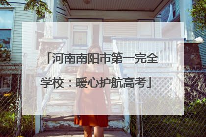 河南南阳市第一完全学校：暖心护航高考