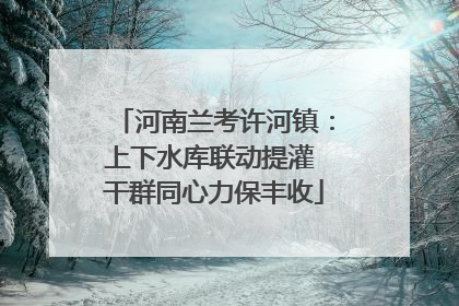 河南兰考许河镇：上下水库联动提灌 干群同心力保丰收