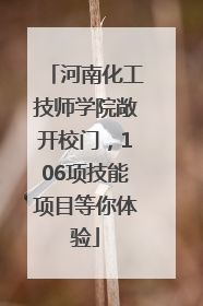 河南化工技师学院敞开校门，106项技能项目等你体验