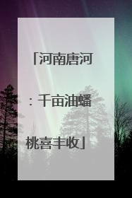 河南唐河：千亩油蟠桃喜丰收