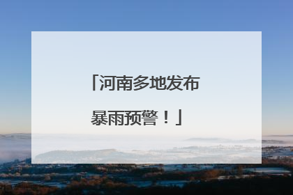 河南多地发布暴雨预警！