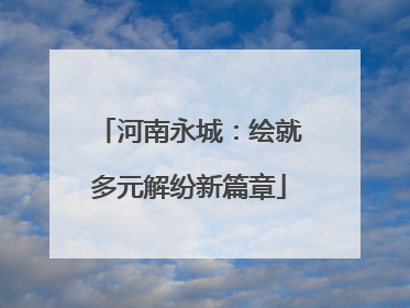 河南永城：绘就多元解纷新篇章