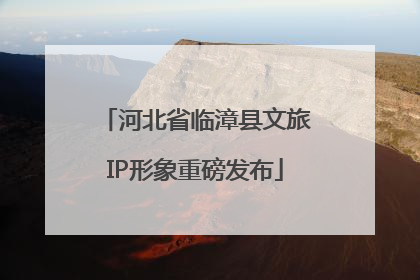 河北省临漳县文旅IP形象重磅发布