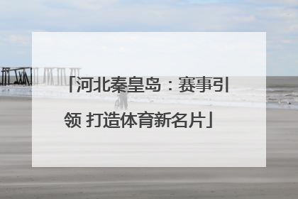 河北秦皇岛：赛事引领 打造体育新名片