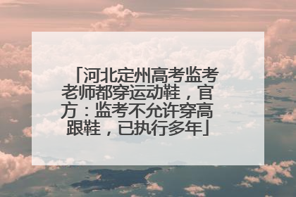 河北定州高考监考老师都穿运动鞋，官方：监考不允许穿高跟鞋，已执行多年