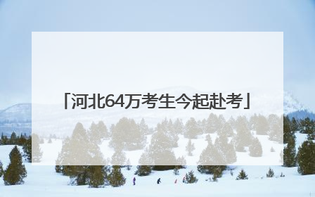 河北64万考生今起赴考