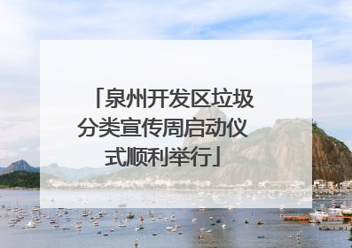 泉州开发区垃圾分类宣传周启动仪式顺利举行