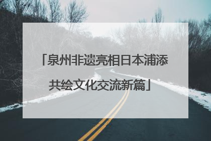 泉州非遗亮相日本浦添 共绘文化交流新篇