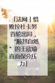 法网︱惜败拉杜卡努首轮出局，“顺其自然”的王欣瑜直面保分压力