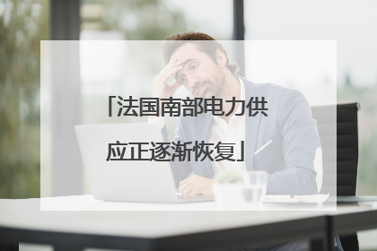 法国南部电力供应正逐渐恢复