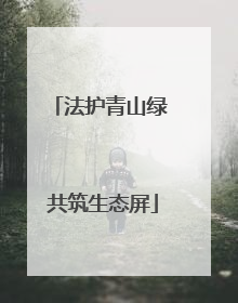 法护青山绿 共筑生态屏