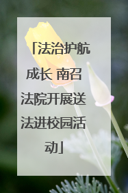 法治护航成长 南召法院开展送法进校园活动