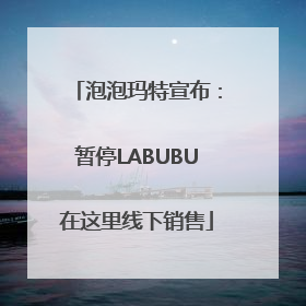 泡泡玛特宣布：暂停LABUBU在这里线下销售
