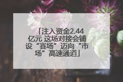 注入资金2.44亿元 这场对接会铺设“赛场”迈向“市场”高速通道