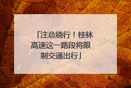 注意绕行！桂林高速这一路段将限制交通出行