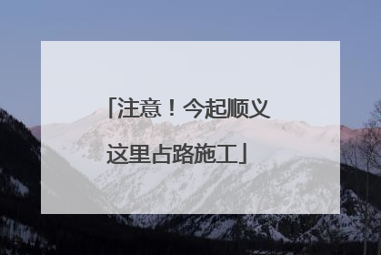 注意！今起顺义这里占路施工