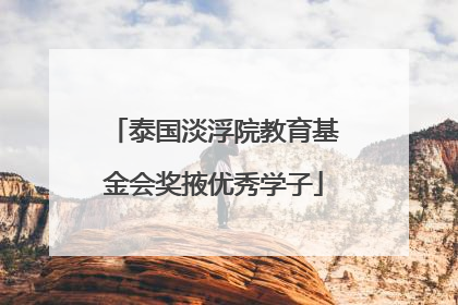 泰国淡浮院教育基金会奖掖优秀学子