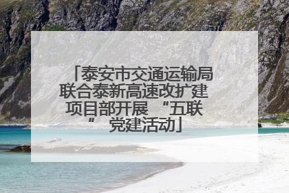 泰安市交通运输局联合泰新高速改扩建项目部开展 “五联” 党建活动
