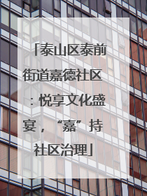 泰山区泰前街道嘉德社区：悦享文化盛宴，“嘉”持社区治理