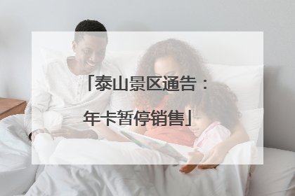 泰山景区通告：年卡暂停销售