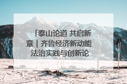 泰山论道 共启新章｜齐鲁经济新动能 法治实践与创新论坛成功举办